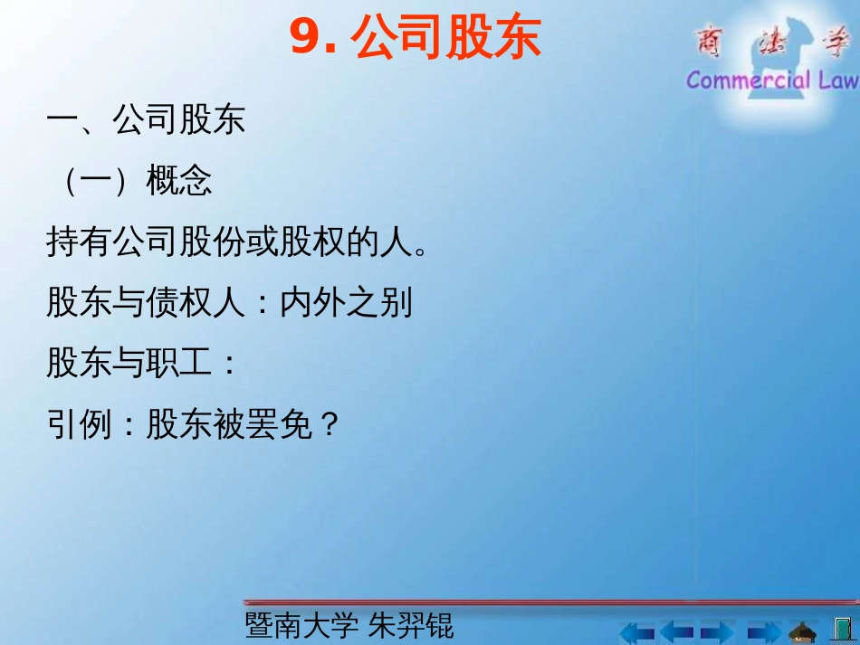 9公司股东-PowerPointPresentatio_第2页