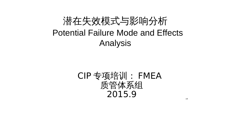 CIP专项培训FMEA_第1页