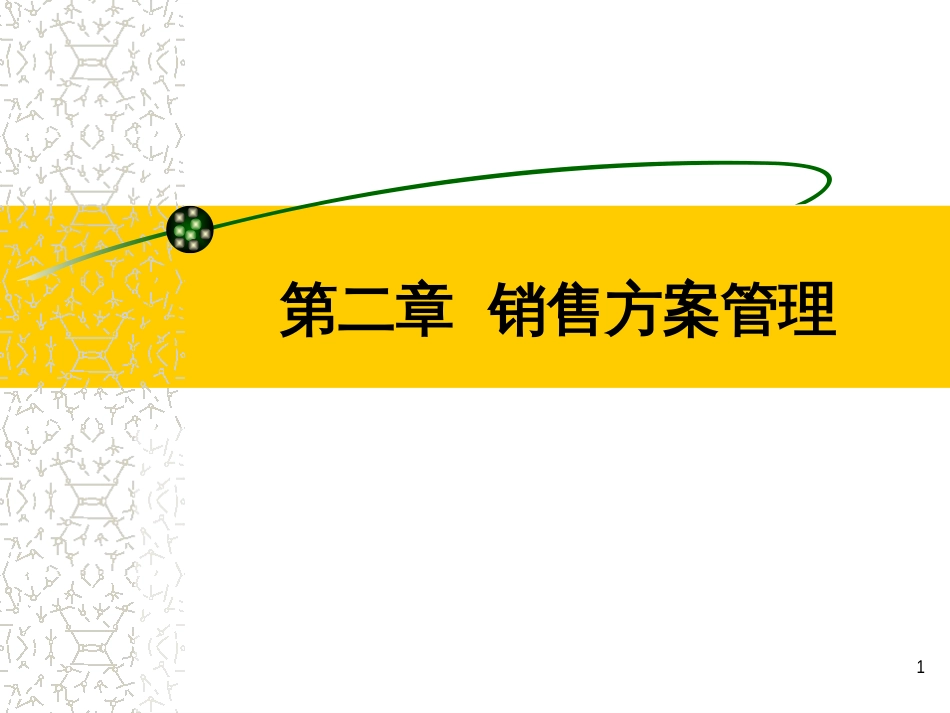 2销售计划管理_第1页