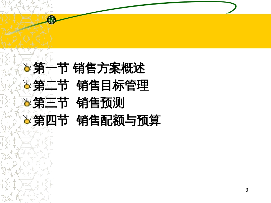 2销售计划管理_第3页