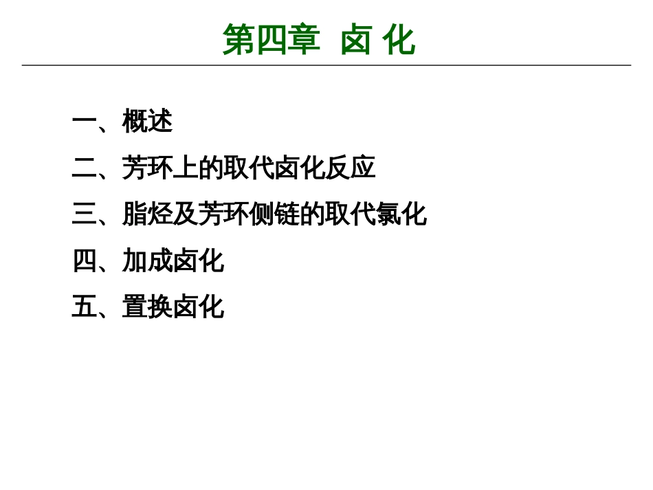 4章-精细化工工艺学_第1页