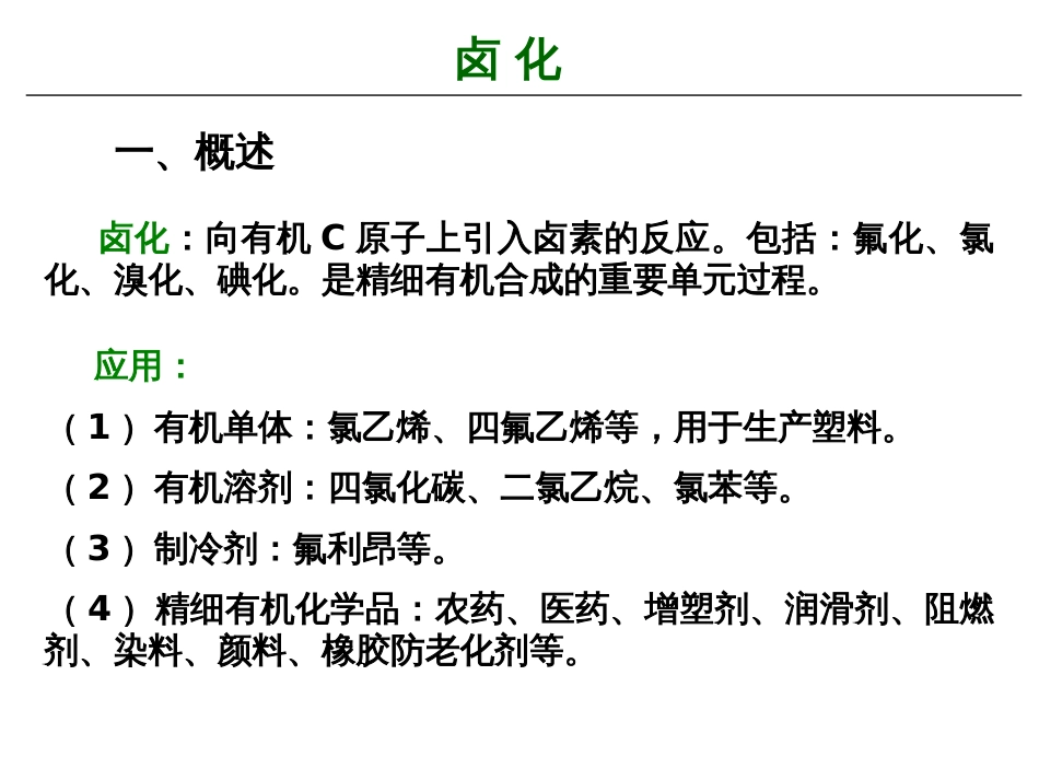 4章-精细化工工艺学_第2页