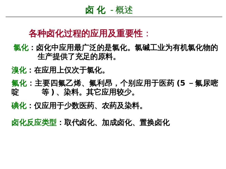 4章-精细化工工艺学_第3页
