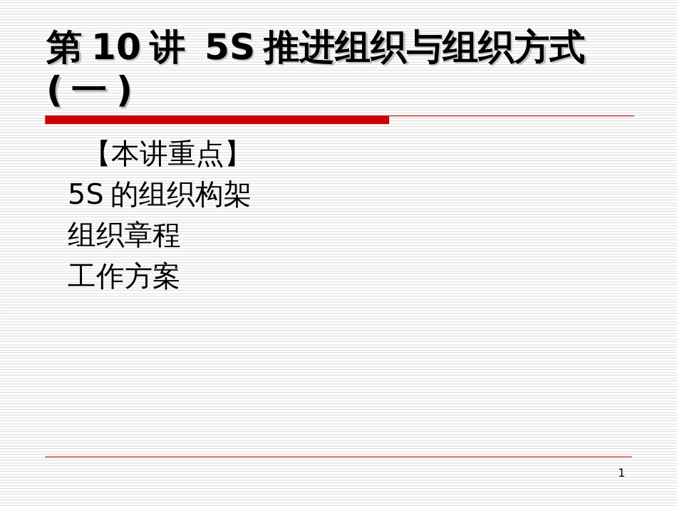 5S推行实务--卓越现场管理10-12(PPT125)_第1页