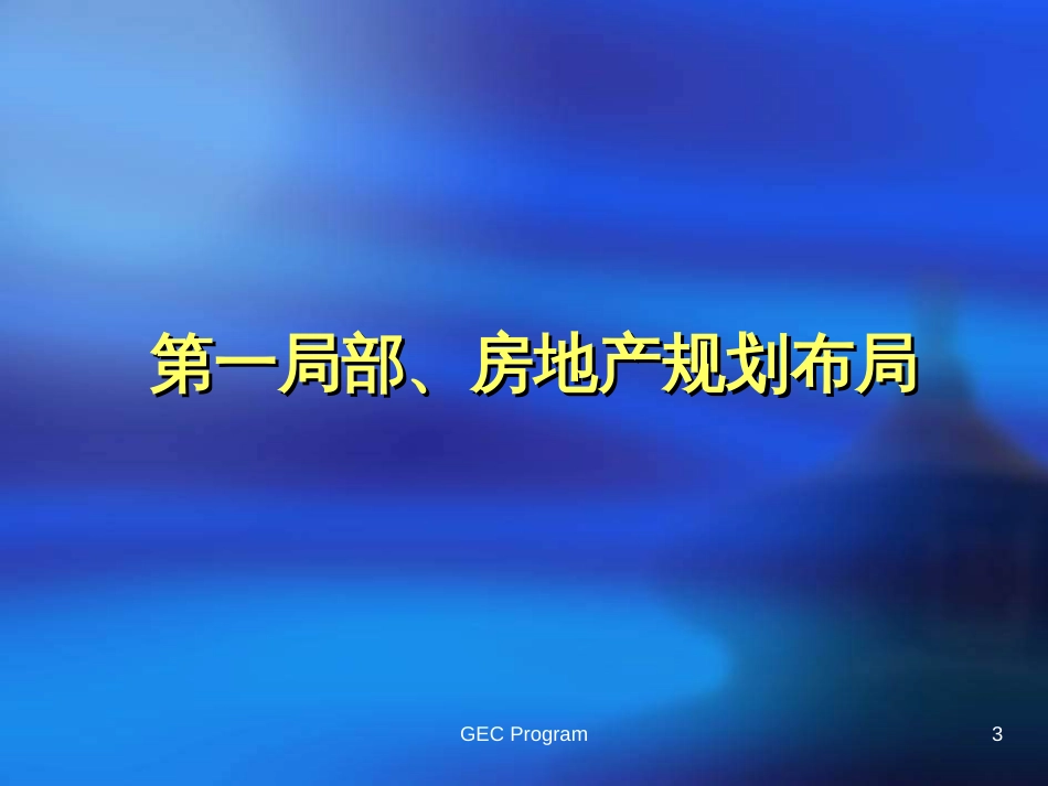 【房地产】gec建筑结构及风格培训_第3页