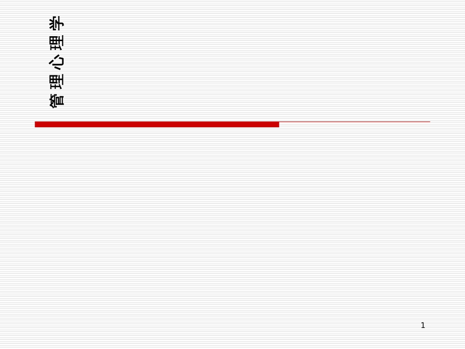 1管理心理学导论_第1页