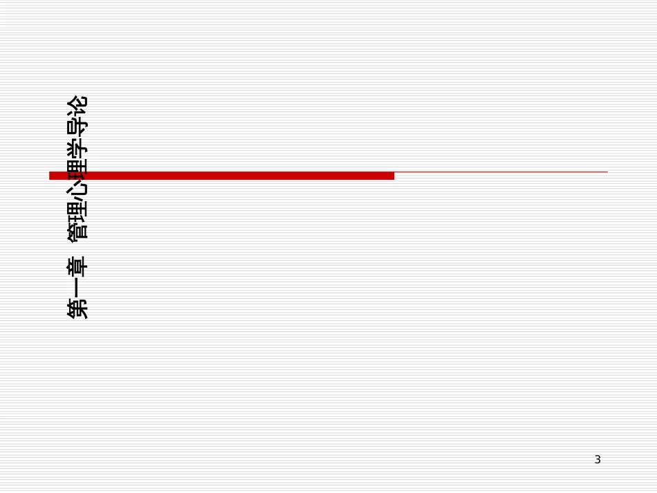 1管理心理学导论_第3页