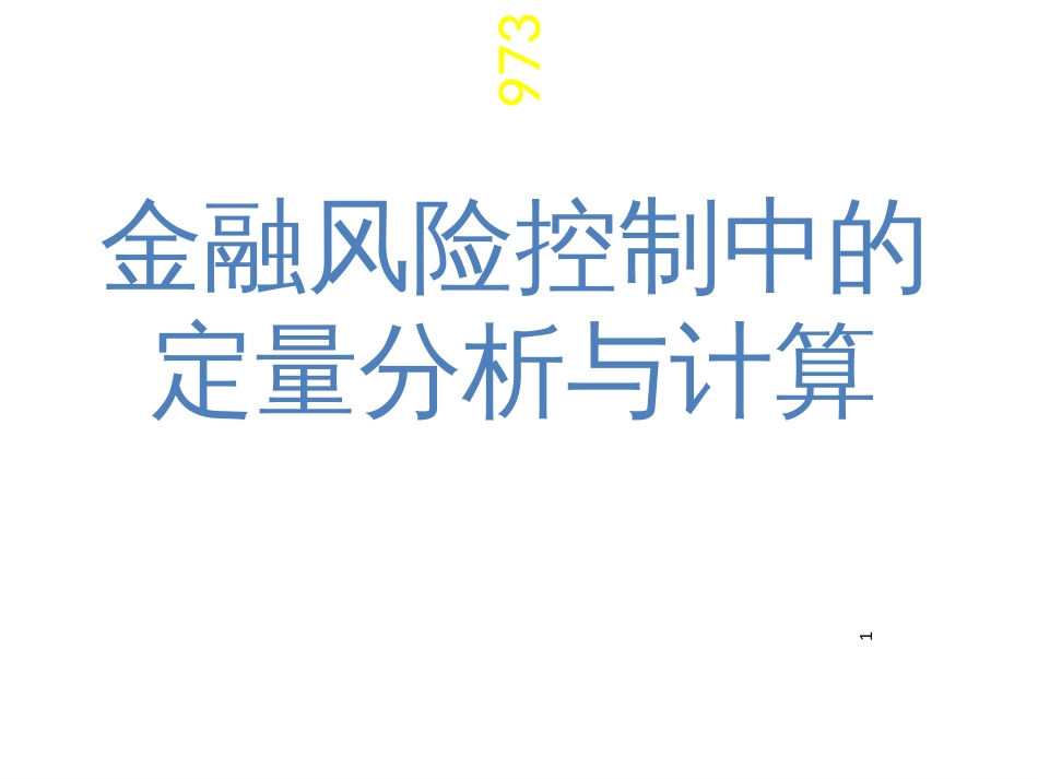 973金融项目介绍_第1页