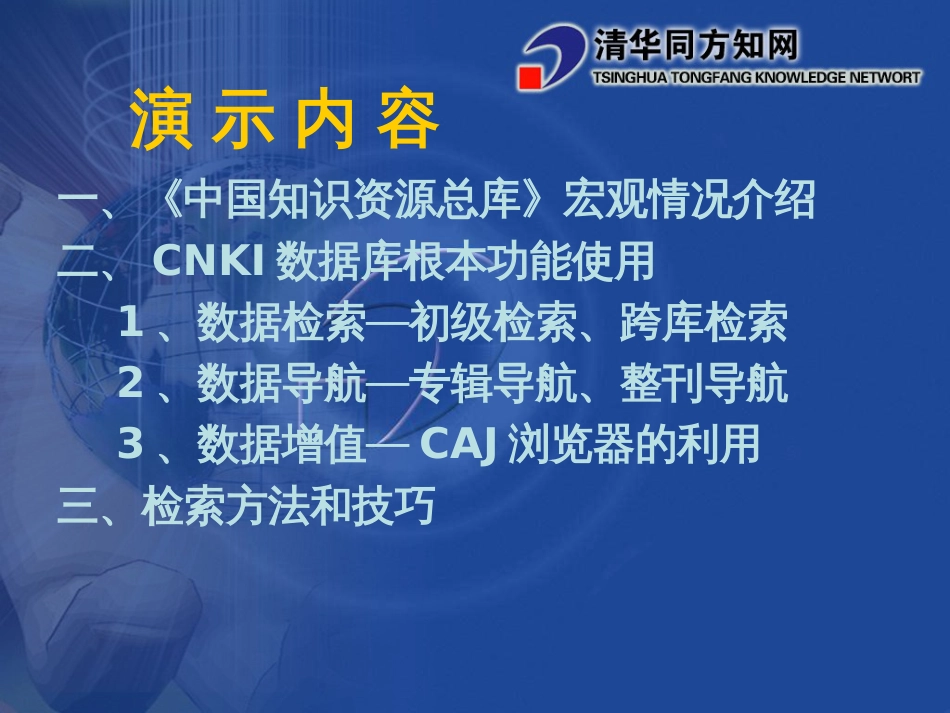 CNKI数据库演示培训_第2页