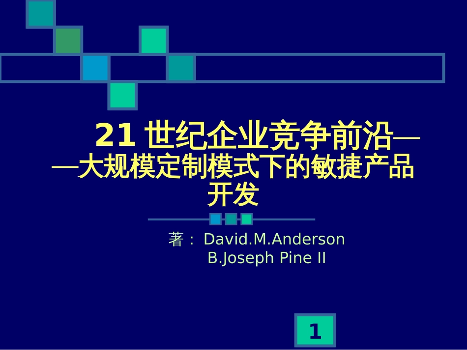 21世纪企业竞争前沿-大规模定制模式下的敏捷产品开发_第1页