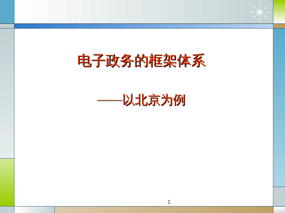 2、电子政务的总体框架体系_第1页