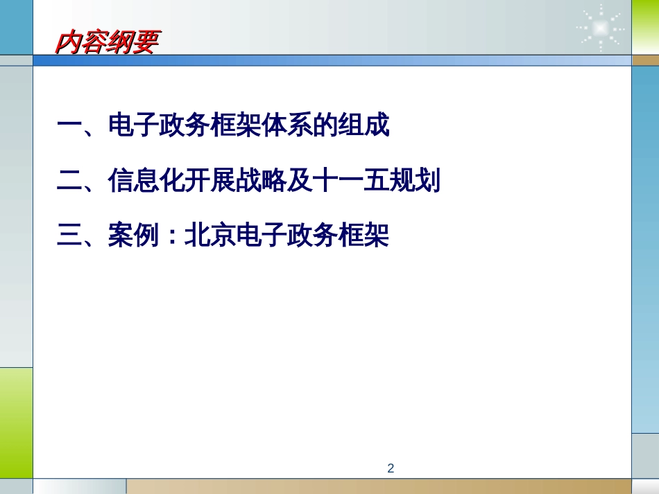 2、电子政务的总体框架体系_第2页
