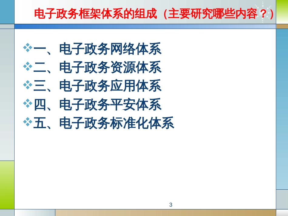 2、电子政务的总体框架体系_第3页