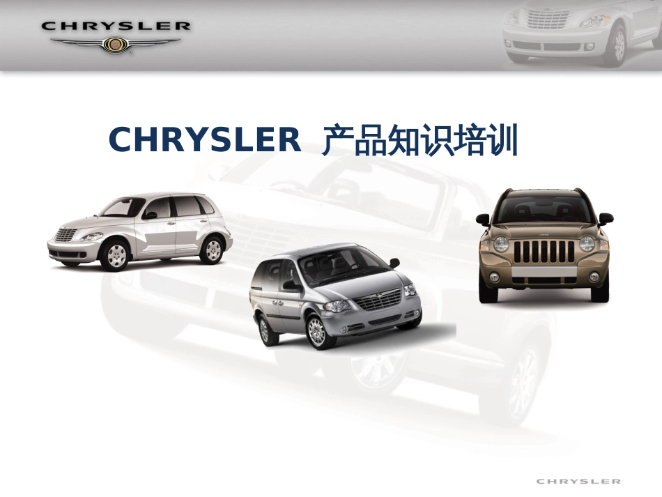 chrysler品牌理念知识_第1页