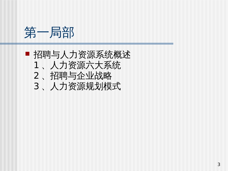 226-某公司人力资源部内部培训资料-招聘面试技巧(PPT2_第3页