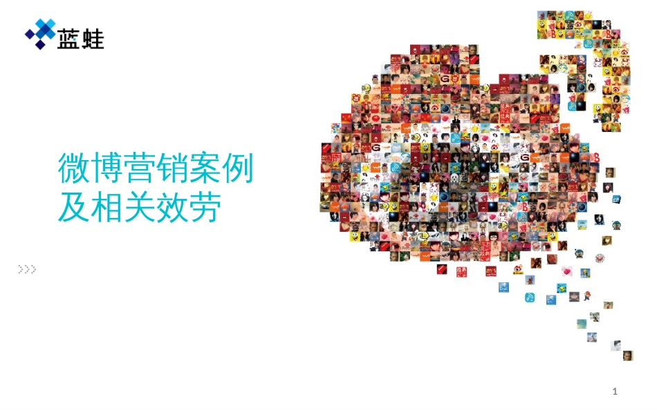 《蓝蛙微博营销案例》_第1页