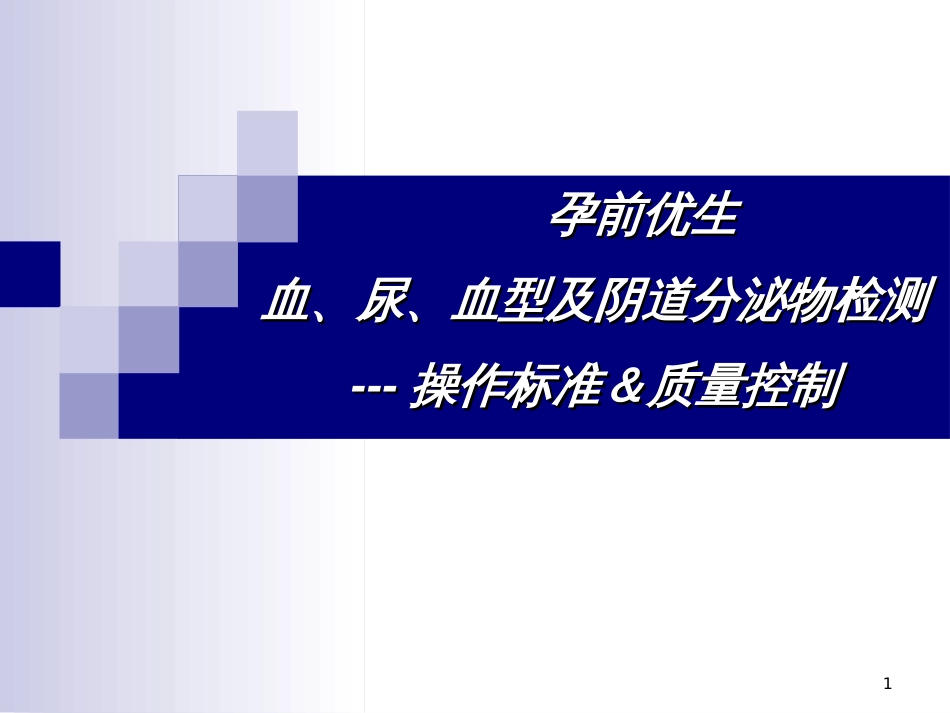 4-血常规、尿常规、白带常规、血型检测的操作规范及质量控制_第1页