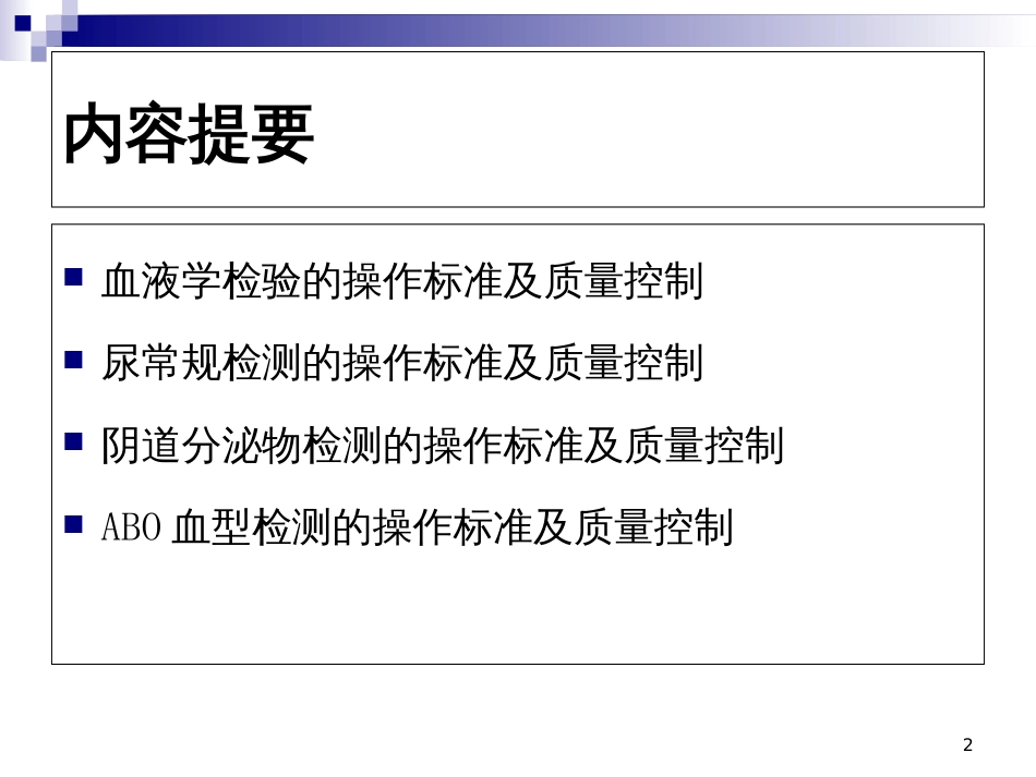 4-血常规、尿常规、白带常规、血型检测的操作规范及质量控制_第2页