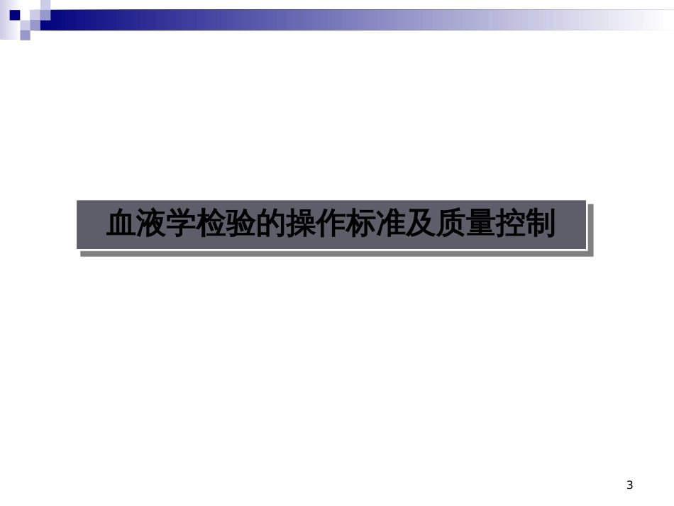 4-血常规、尿常规、白带常规、血型检测的操作规范及质量控制_第3页