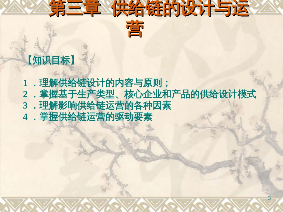 3供应链设计与运营_第3页
