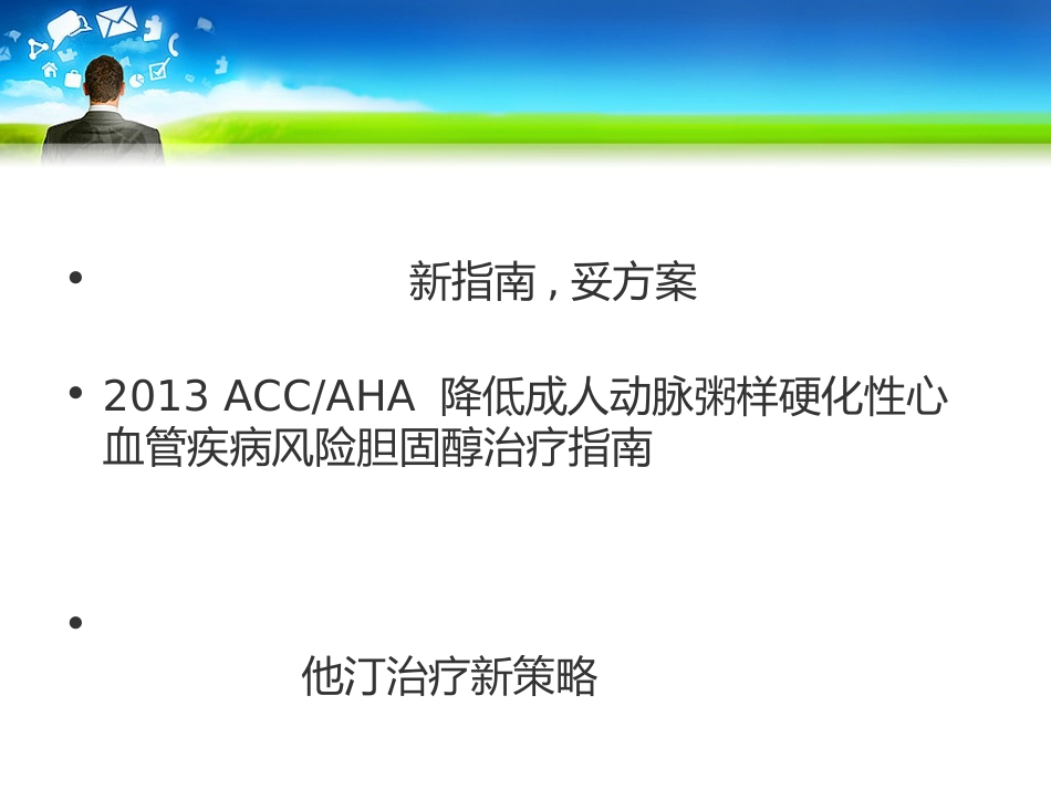 ACCAHA他汀治疗新策略_第1页