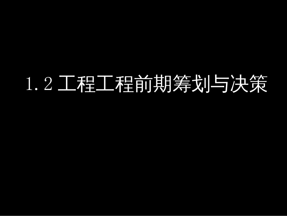 12工程项目的前期策划与决策13工程项目管理体制11_第1页