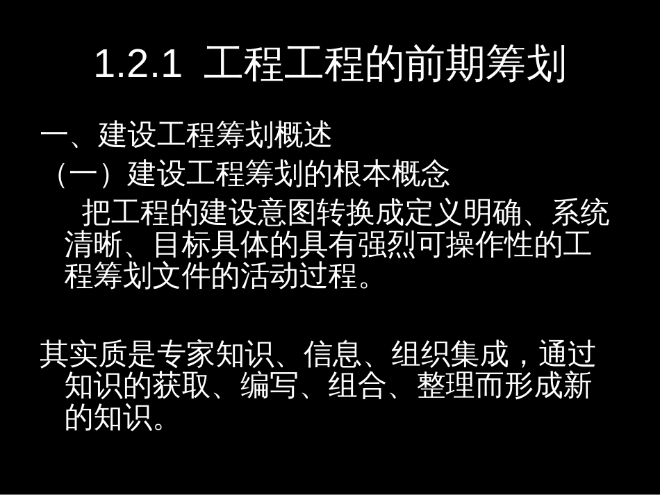 12工程项目的前期策划与决策13工程项目管理体制11_第2页