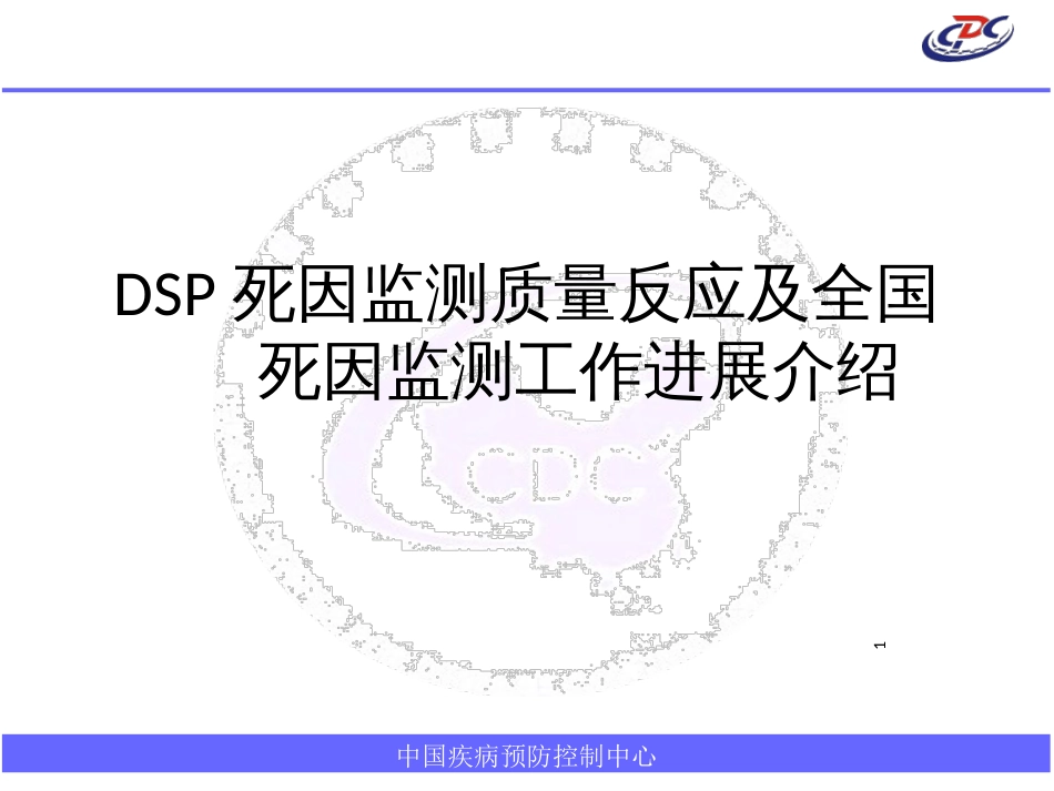 1DSP死因监测质量反馈及全国死因监测工作进展_第1页