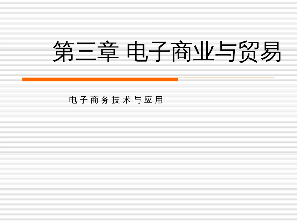 chp3电子商业_第1页