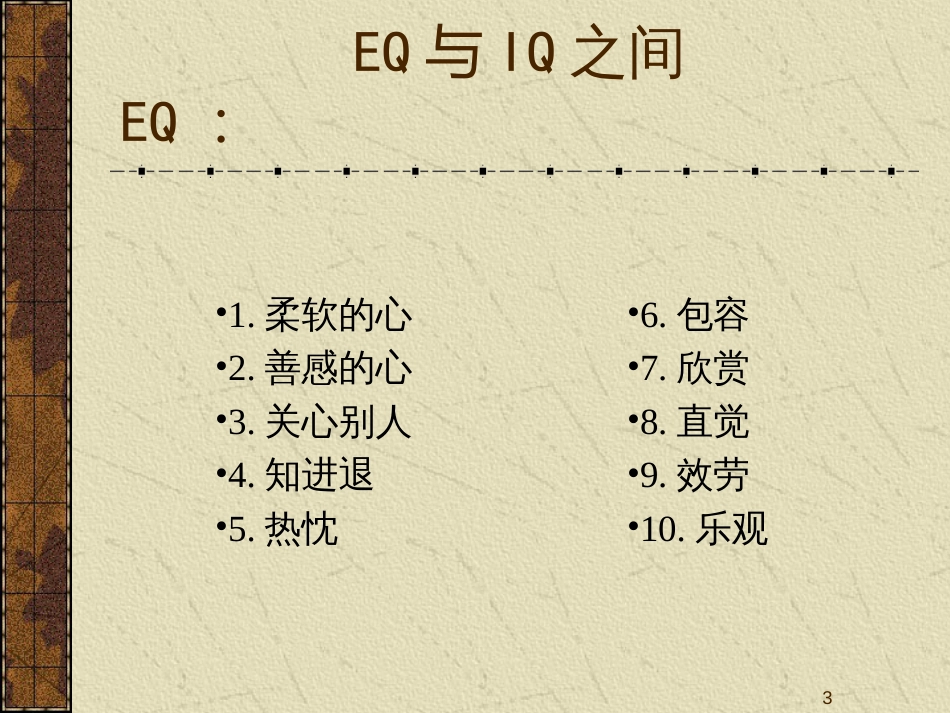 EQ管理(PPT11页)_第3页