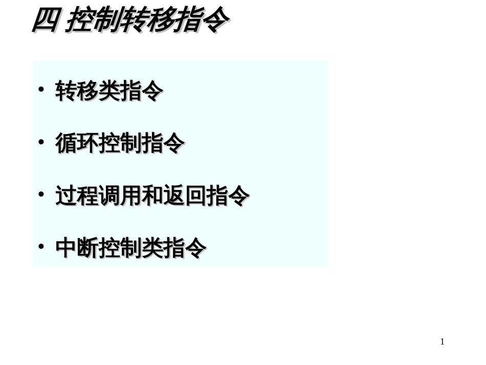 3-10循环控制指令过程调用和返回指令串操作指令中断_第1页