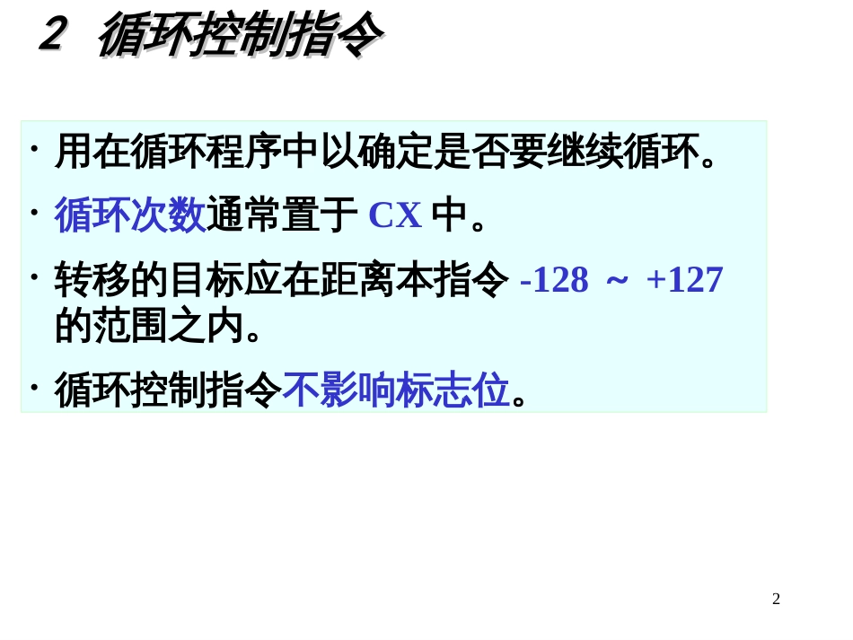 3-10循环控制指令过程调用和返回指令串操作指令中断_第2页