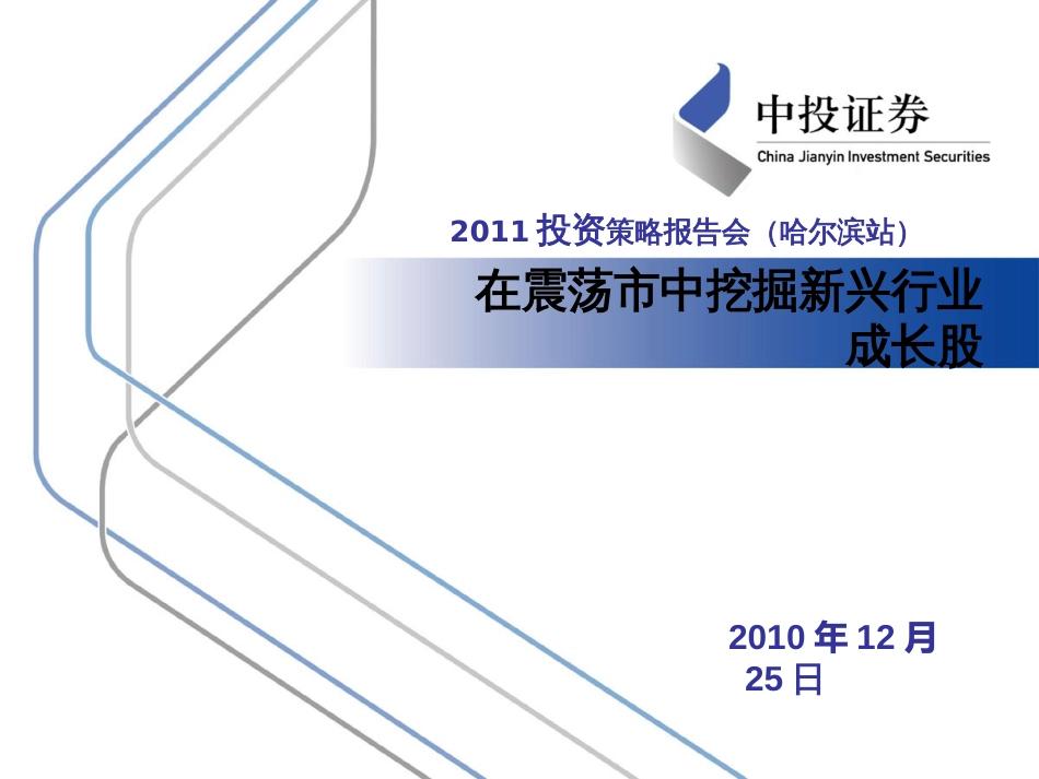 A股投资策略(101225哈尔滨)_第1页