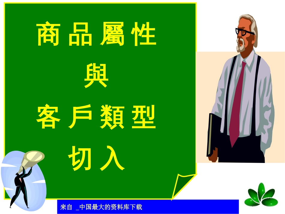 abi_商品属性与客户类型切入(ppt 19)_第1页