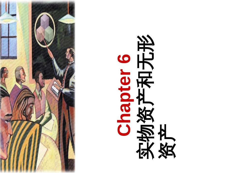 Ch06-实物资产与无形资产_第1页