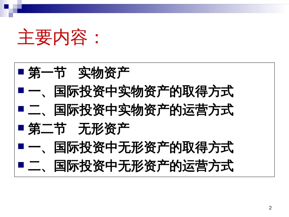 Ch06-实物资产与无形资产_第2页