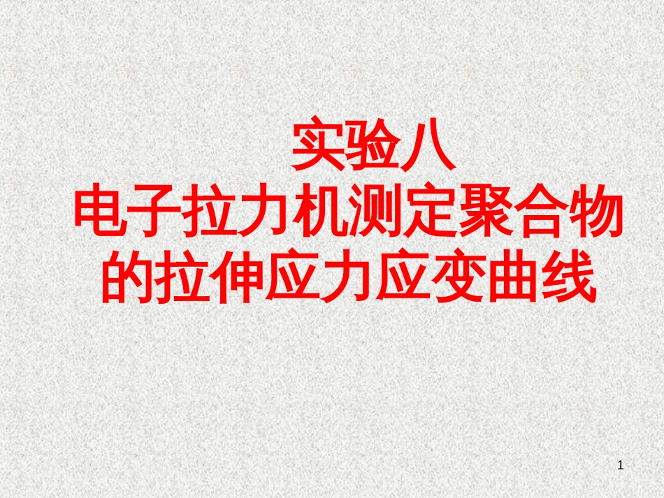 47电子拉力机-南京理工大学_第1页