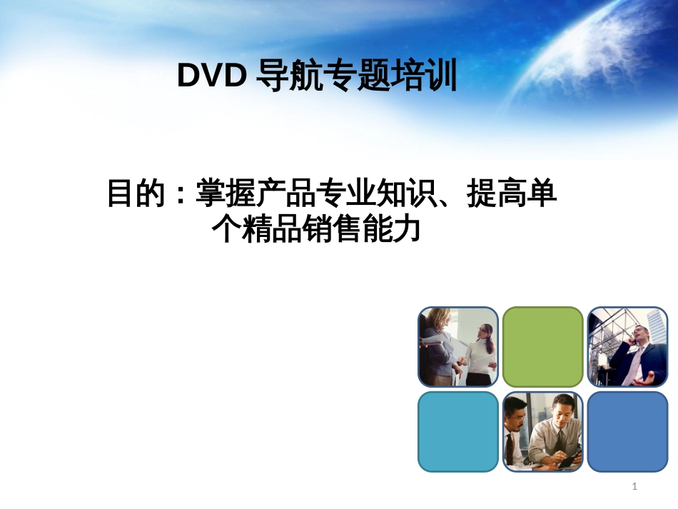 DVD导航专题培训_第1页