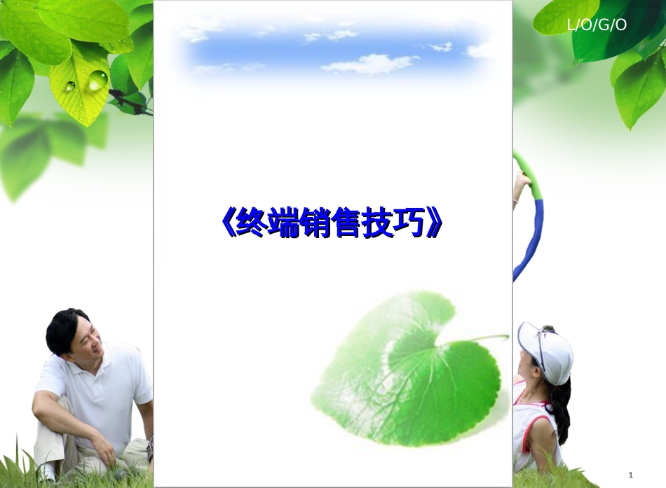 《终端销售技巧》_第1页