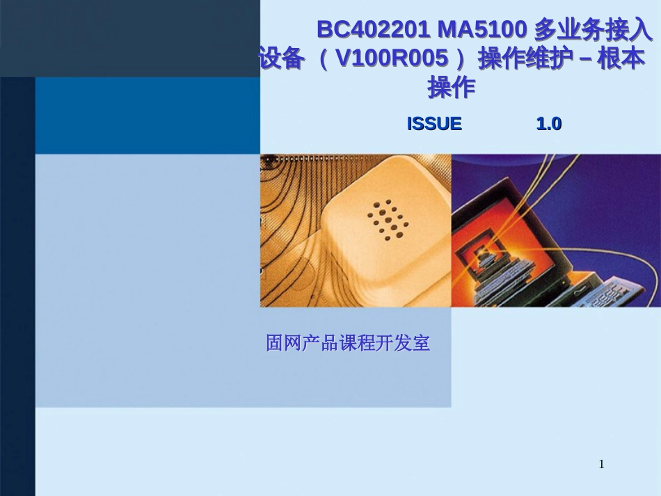 BC402201MA5100多业务接入设备(V100R005)操作维护-基_第1页