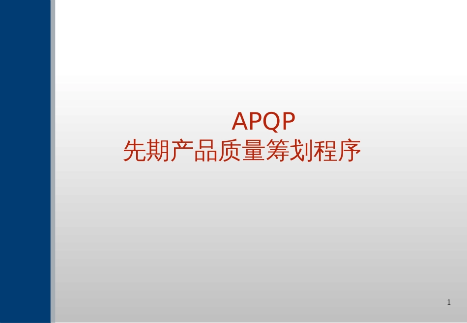 APQP先期产品质量策划程序(1)_第1页