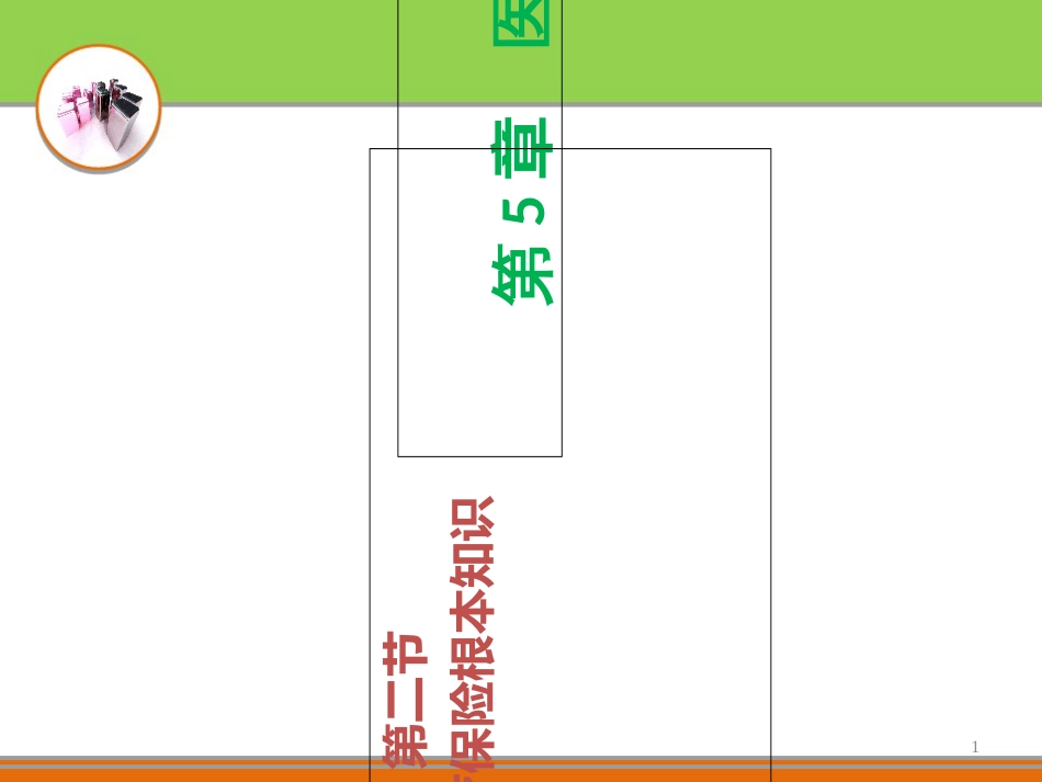 52医疗保险基本知识_第1页