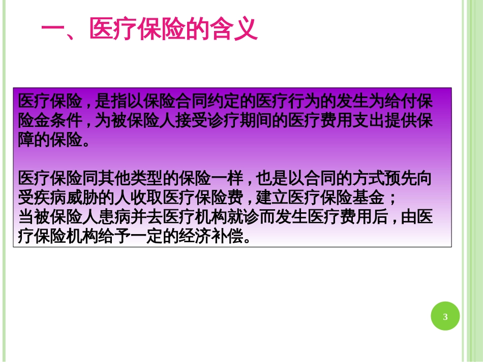52医疗保险基本知识_第3页