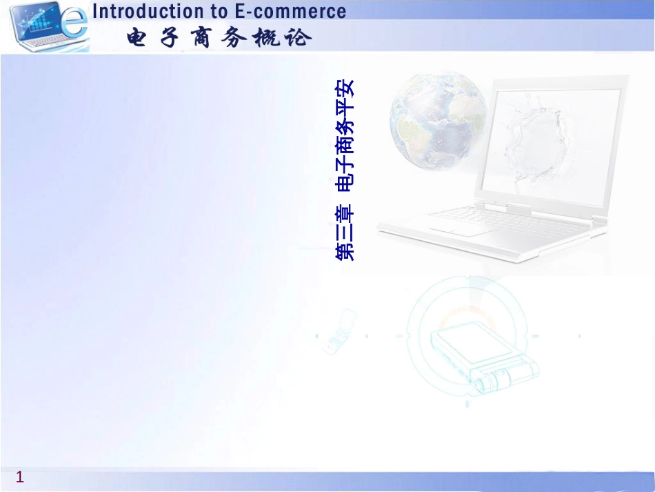 929电子商务安全_第1页