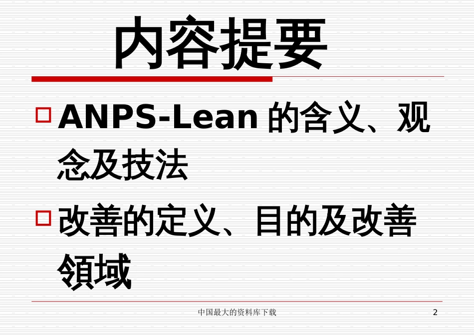 ANPSlean先进的新生产技术(PPT 53)_第2页