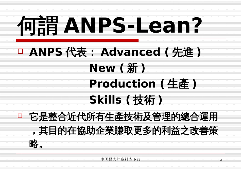 ANPSlean先进的新生产技术(PPT 53)_第3页