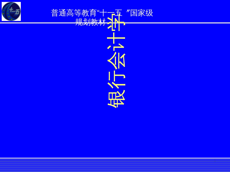 8银行会计学中间业务_第1页