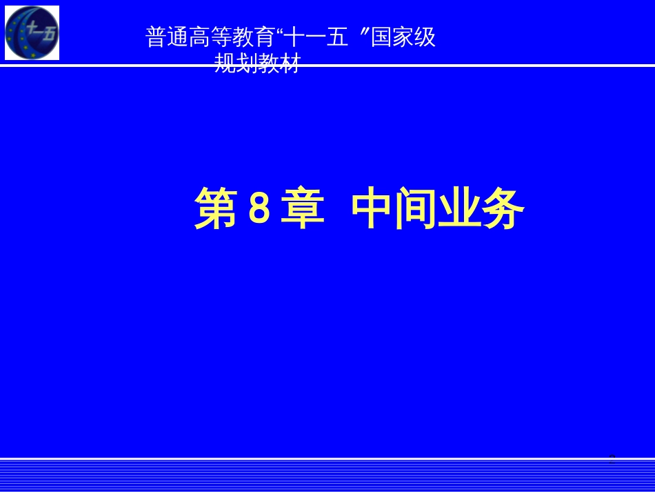 8银行会计学中间业务_第2页