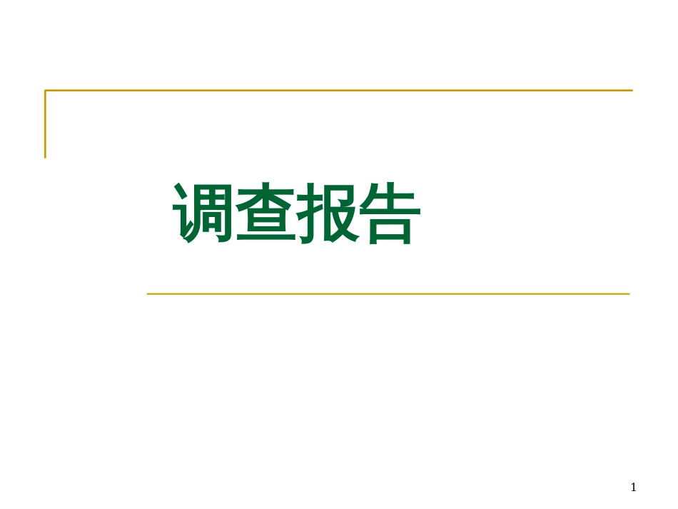 9调查报告-9调查报告_第1页