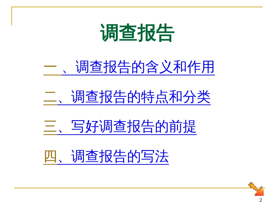 9调查报告-9调查报告_第2页